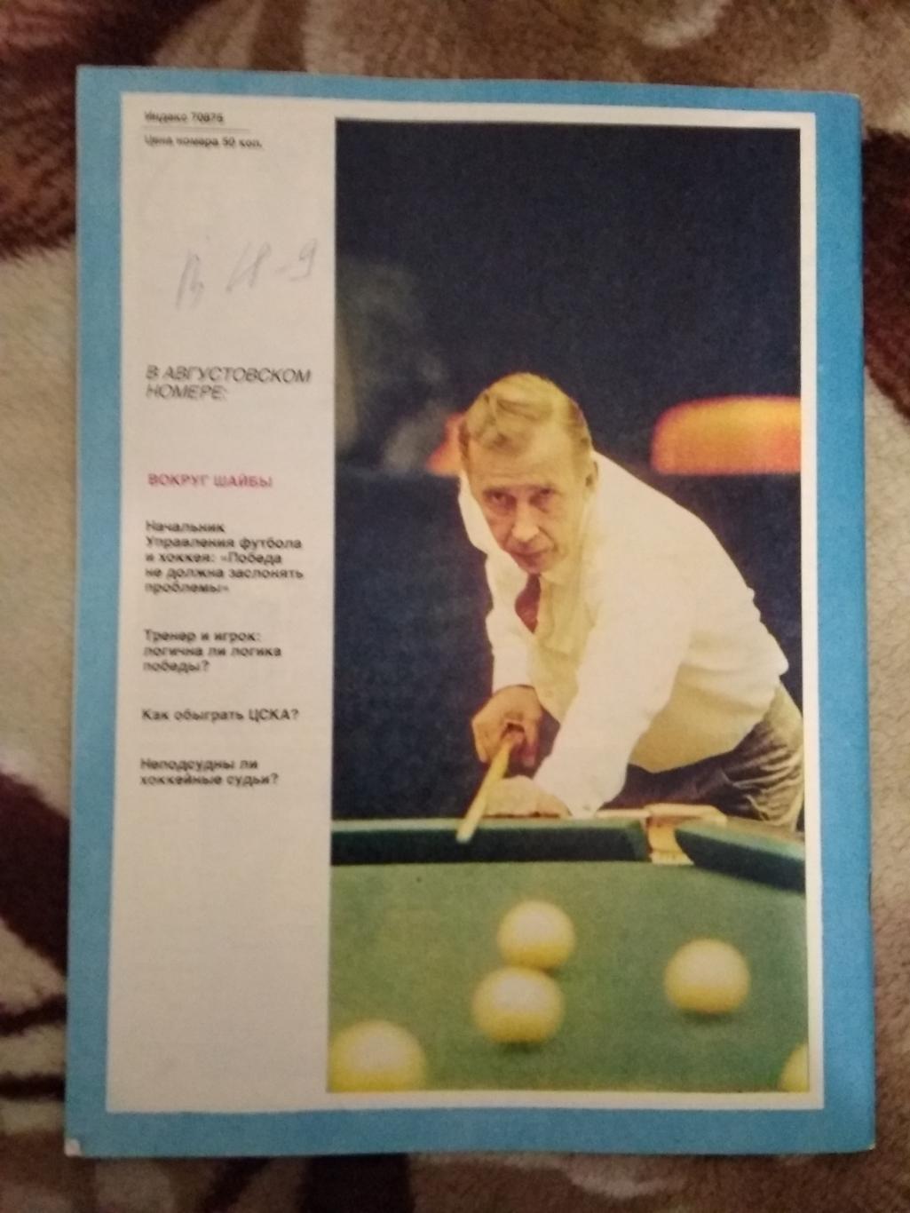 Журнал.Спортивные игры № 7 1989 г. 1