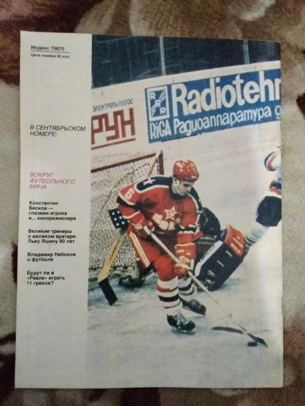 Журнал.Спортивные игры № 8 1989 г. 1