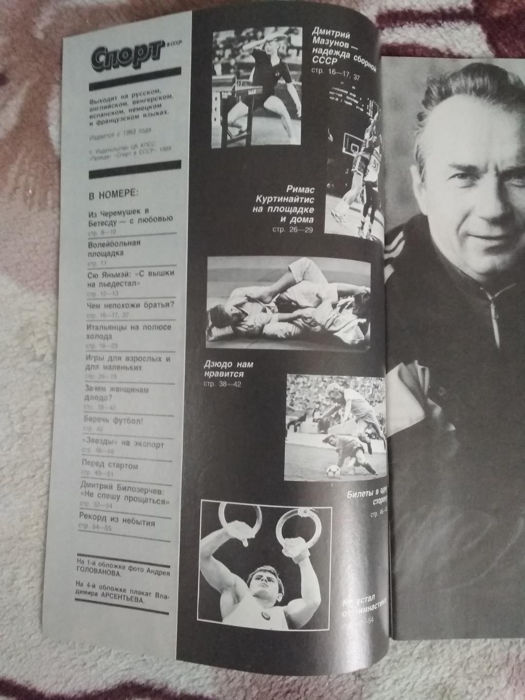 Журнал.Спорт в СССР № 6 1989 г. 1