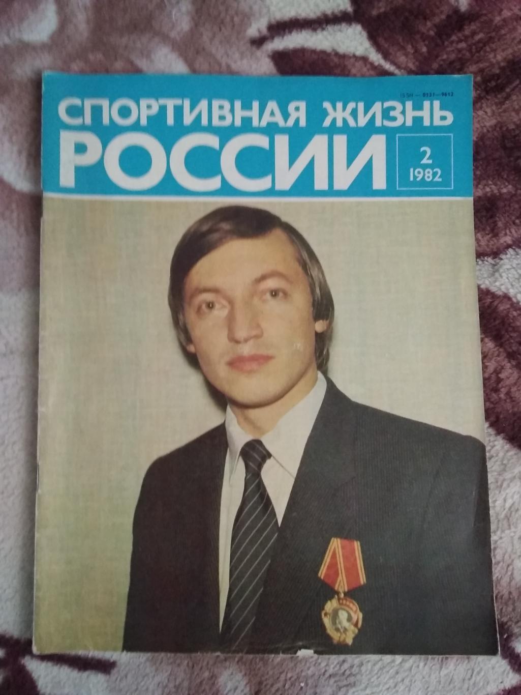 Журнал.Спортивная жизнь России № 2 1982 г.