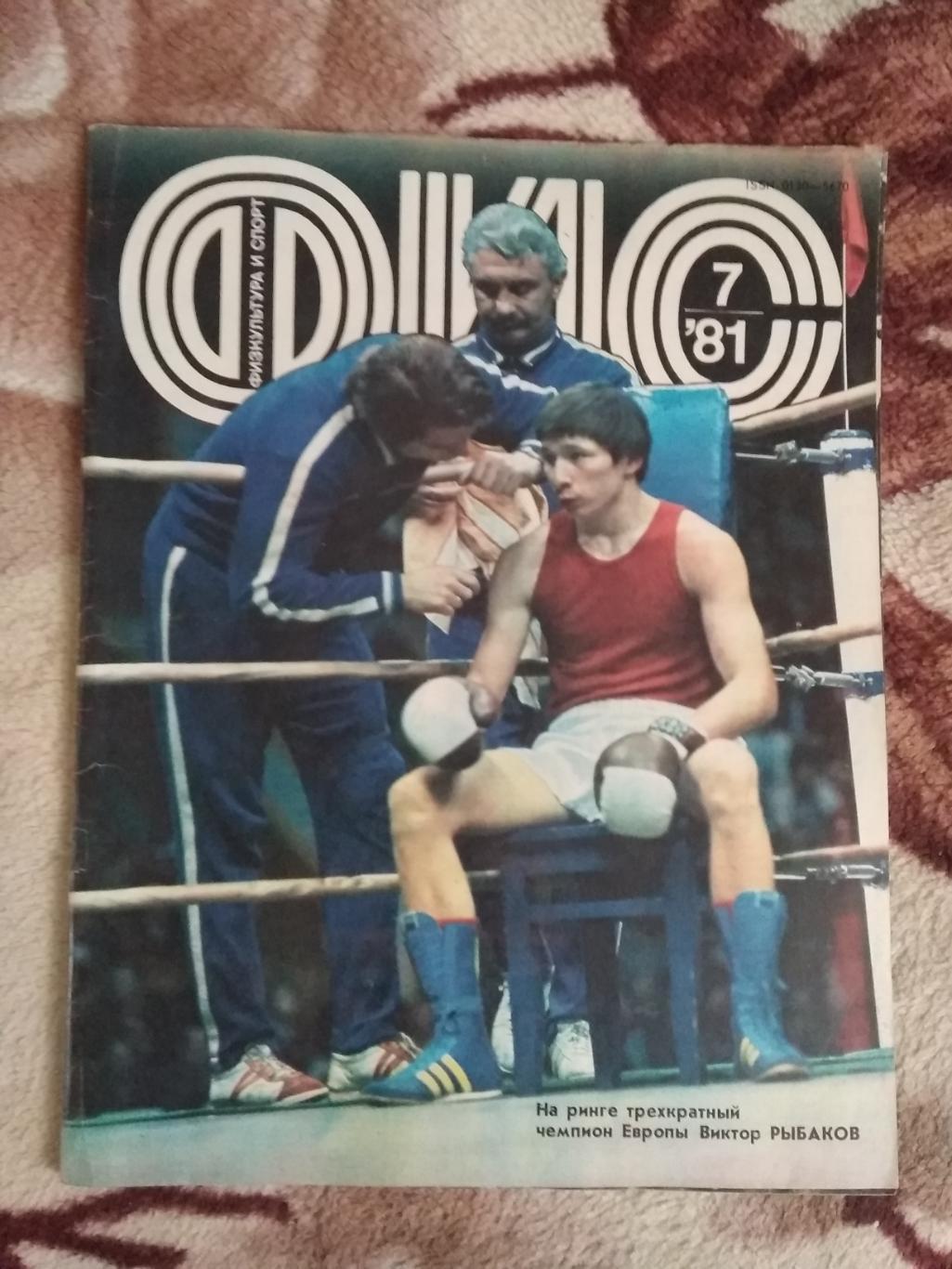 Журнал.Физкультура и спорт № 7 1981 г. (ФиС).