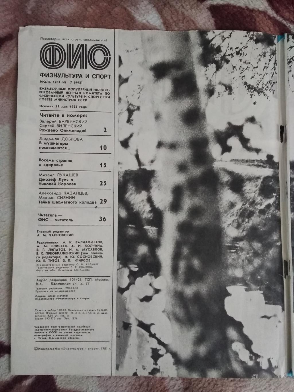 Журнал.Физкультура и спорт № 7 1981 г. (ФиС). 1