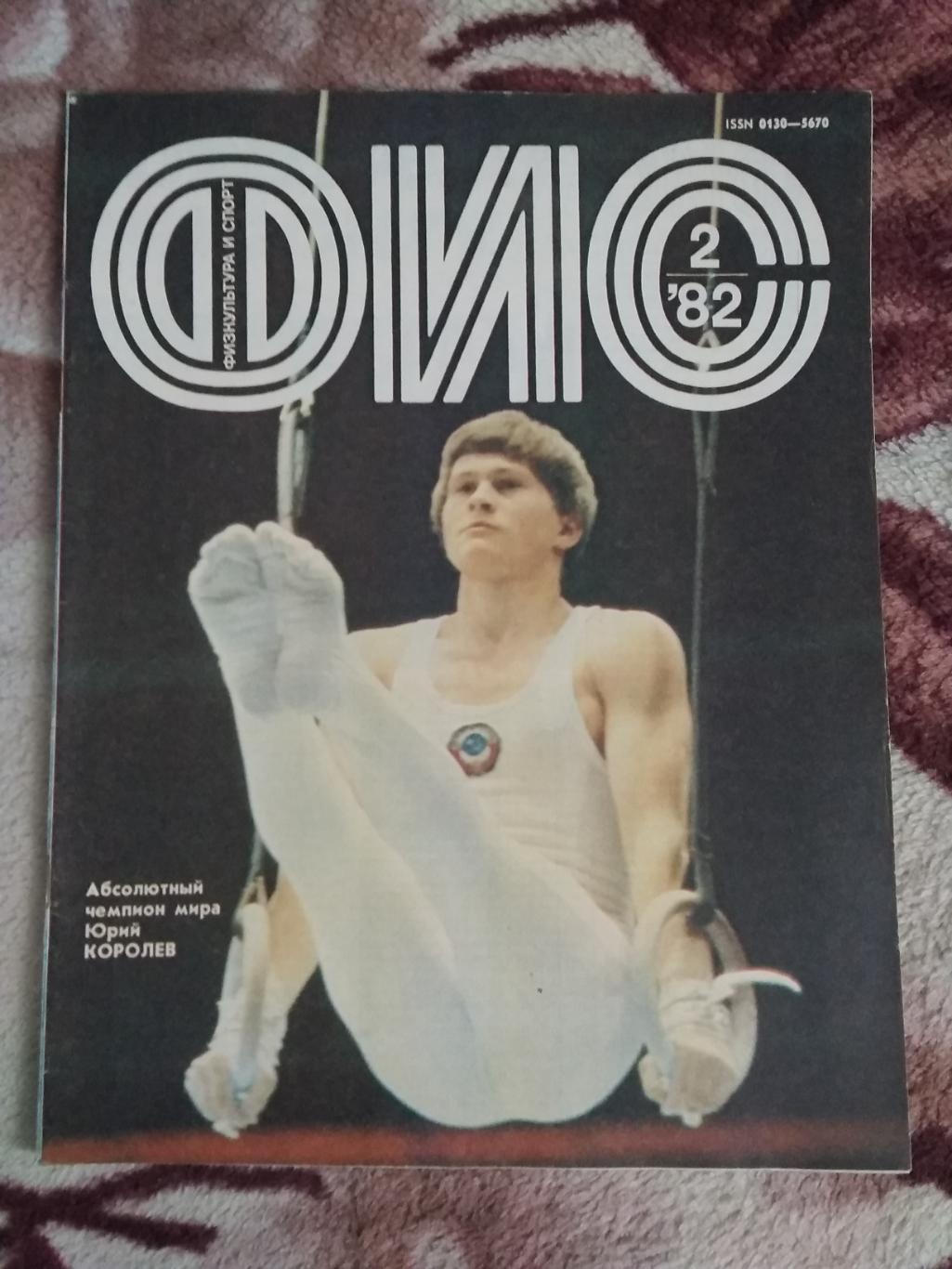 Журнал.Физкультура и спорт № 2 1982 г. (ФиС).
