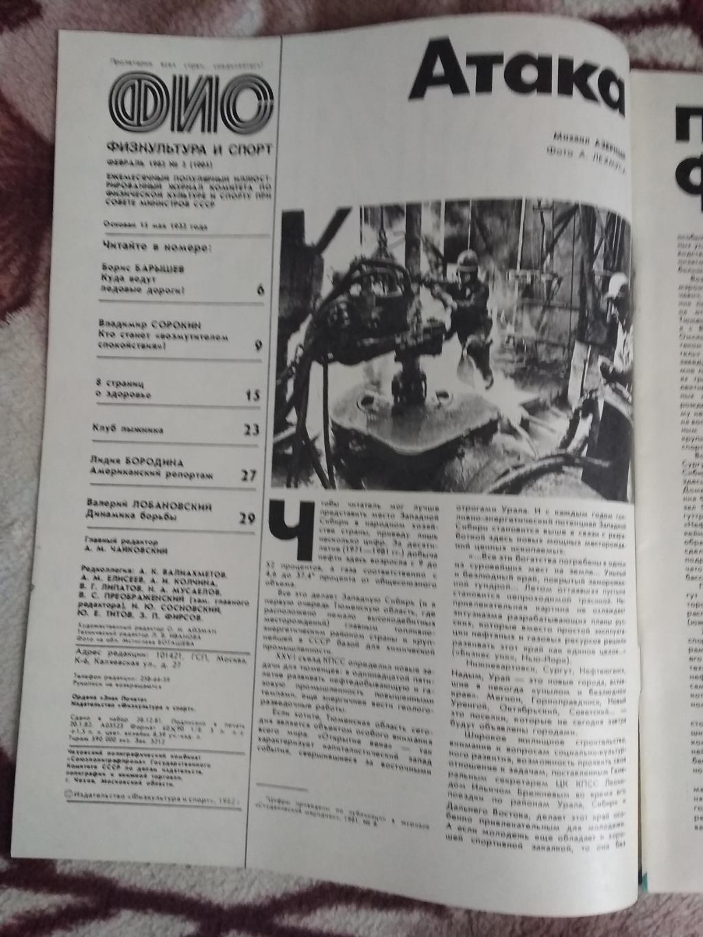 Журнал.Физкультура и спорт № 2 1982 г. (ФиС). 1