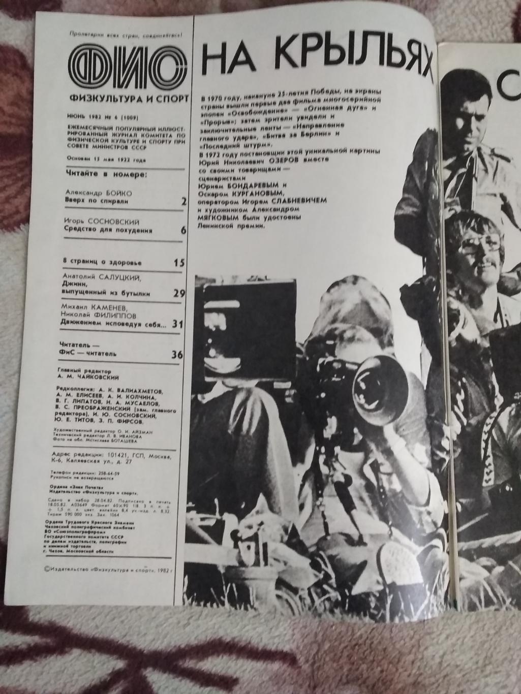 Журнал.Физкультура и спорт № 6 1982 г. (ФиС). 1