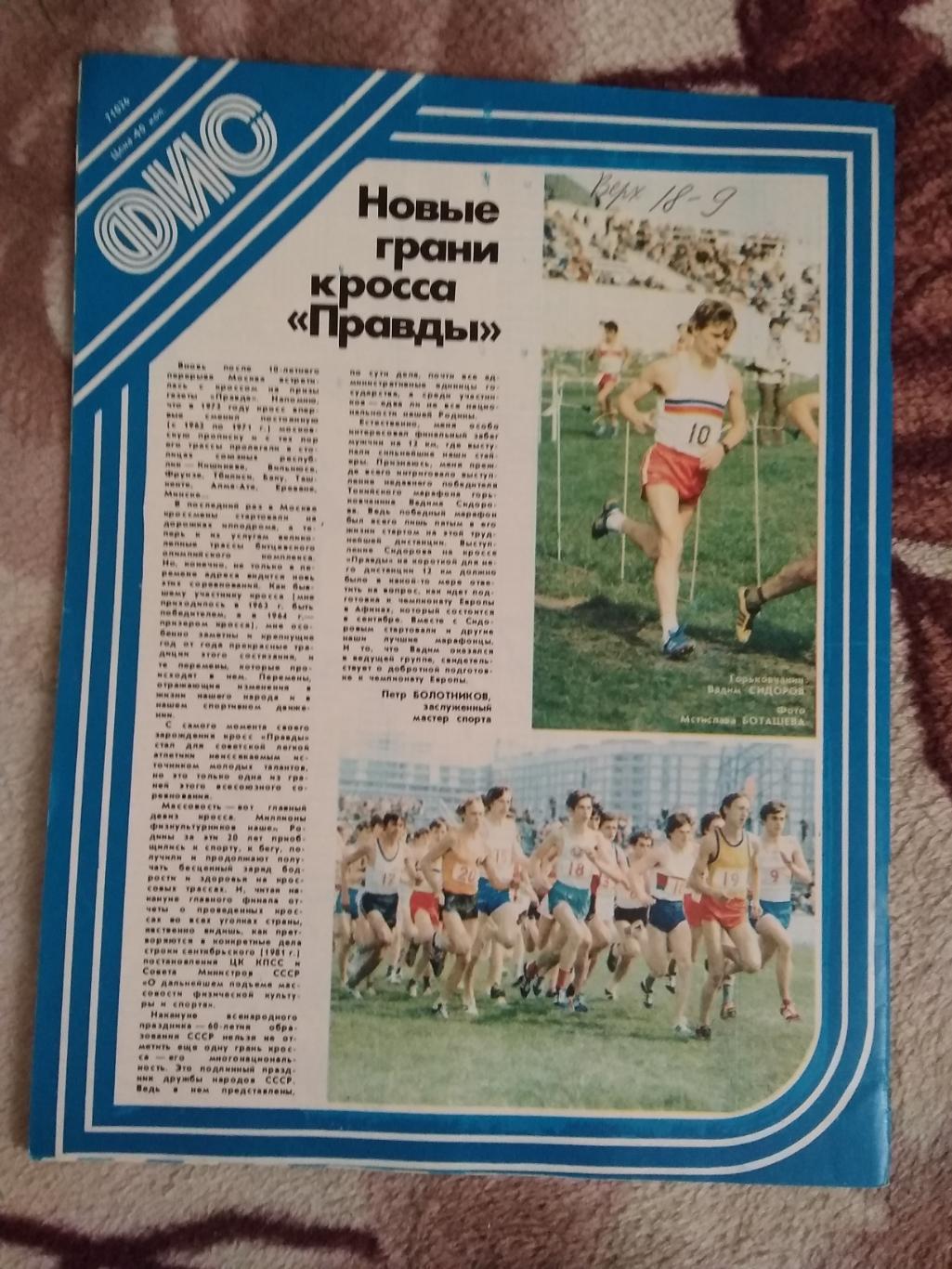 Журнал.Физкультура и спорт № 7 1982 г. (ФиС). 2