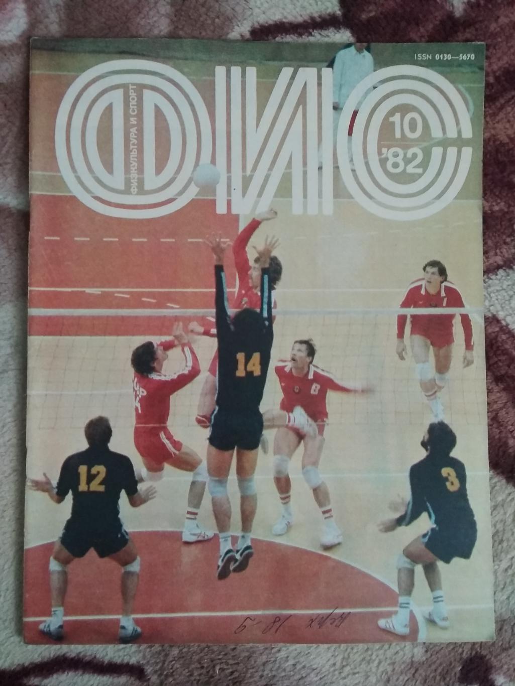 Журнал.Физкультура и спорт № 10 1982 г. (ФиС).