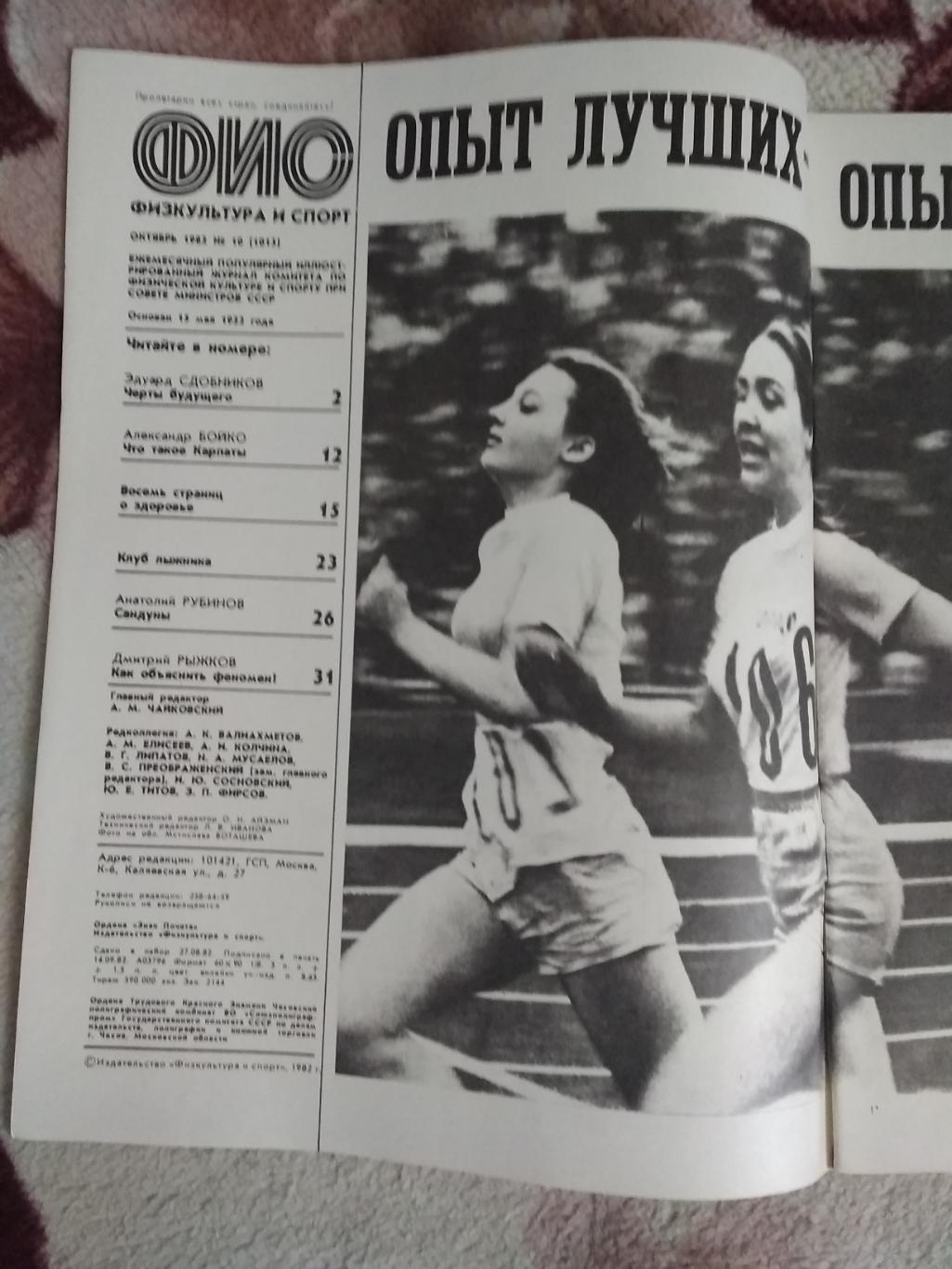 Журнал.Физкультура и спорт № 10 1982 г. (ФиС). 1
