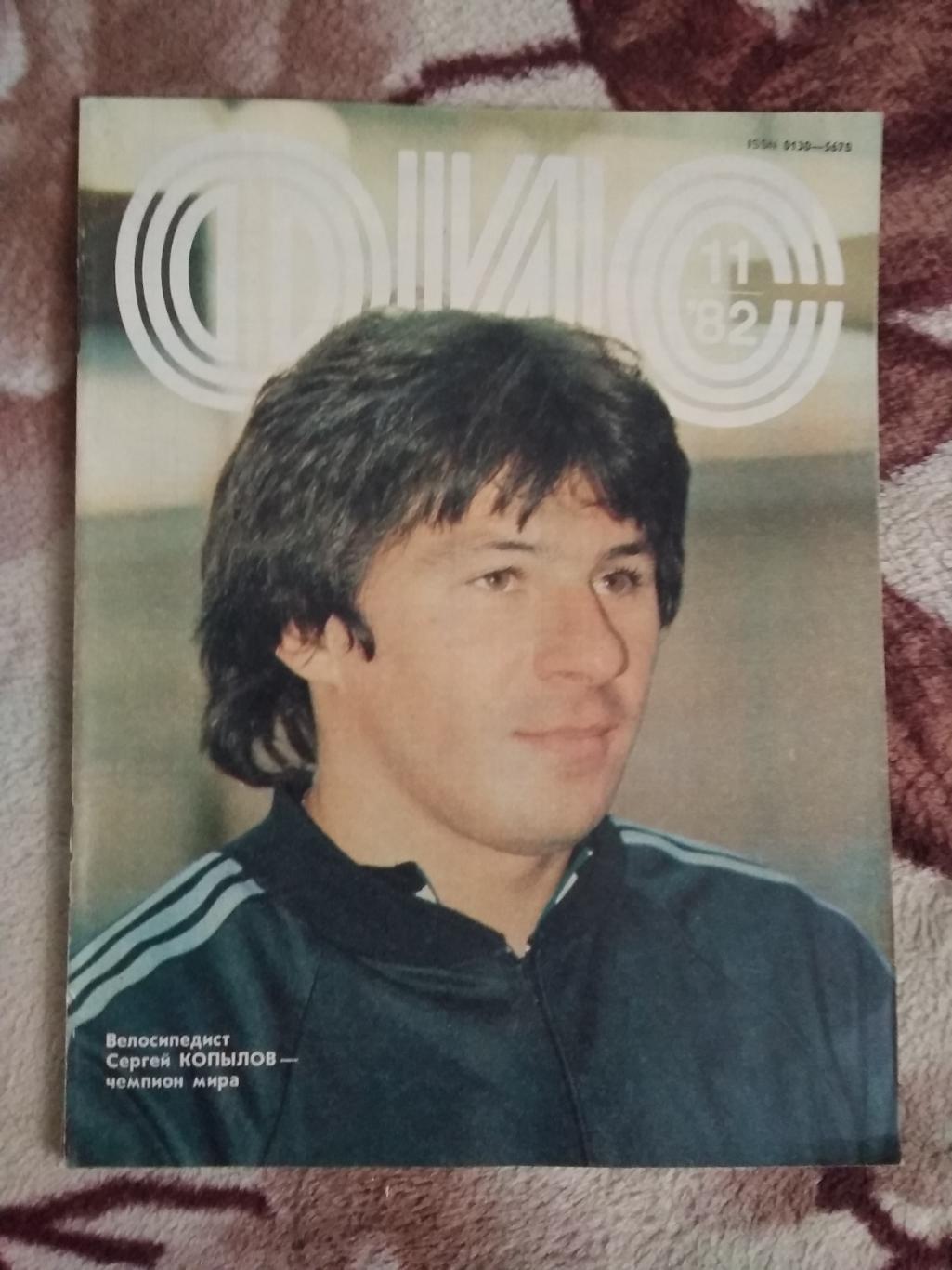 Журнал.Физкультура и спорт № 11 1982 г. (ФиС).