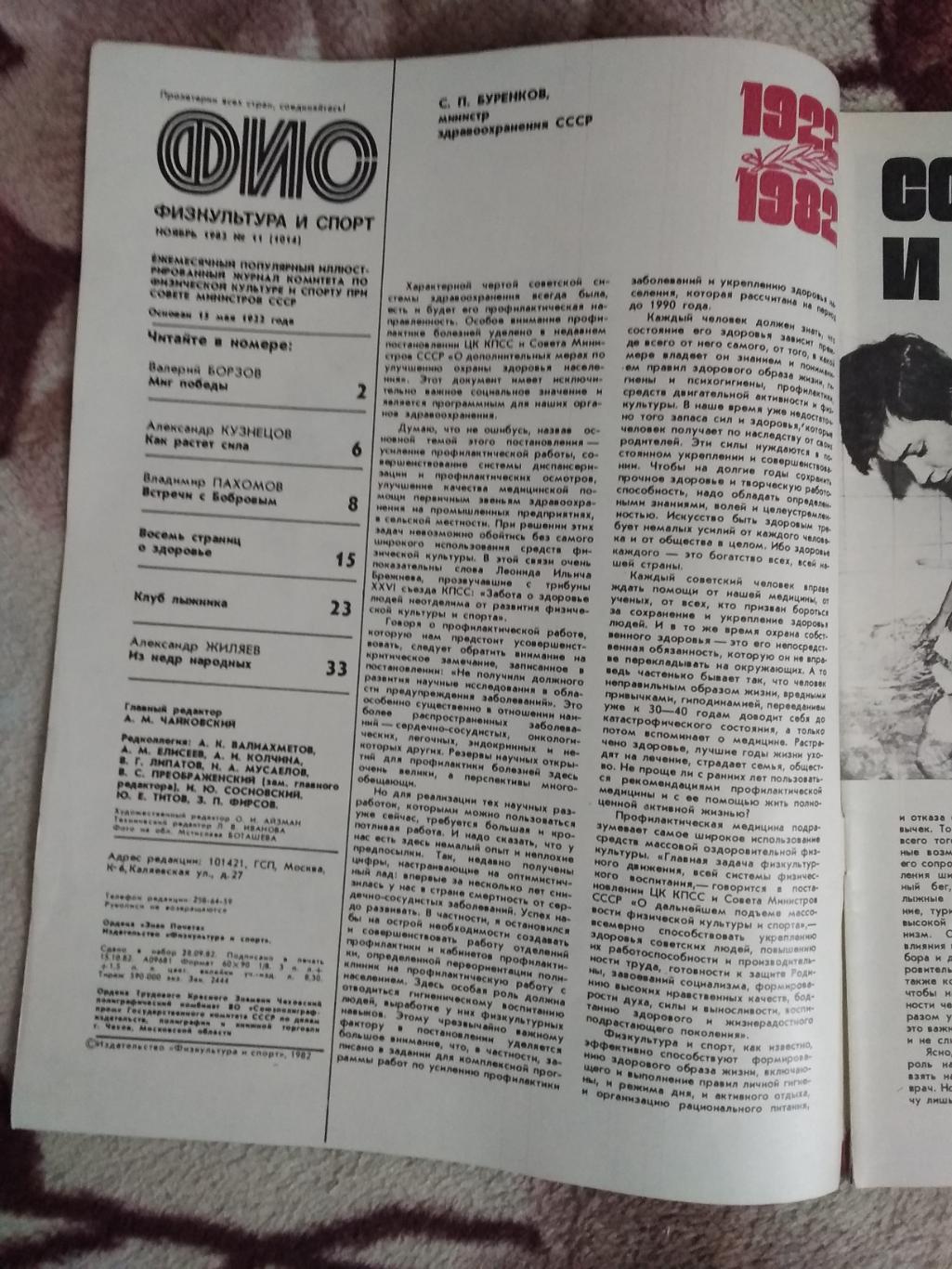 Журнал.Физкультура и спорт № 11 1982 г. (ФиС). 1