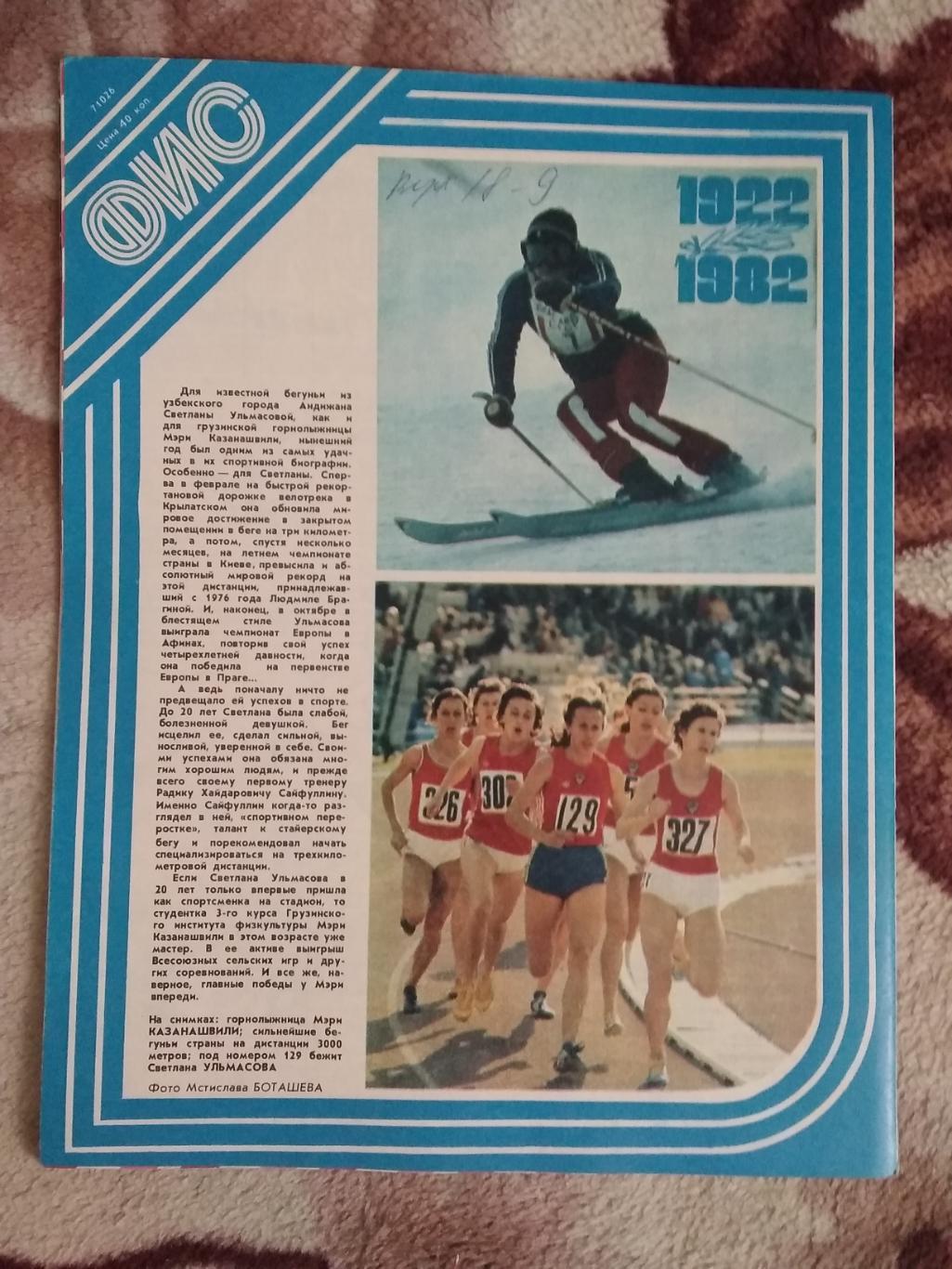 Журнал.Физкультура и спорт № 11 1982 г. (ФиС). 2