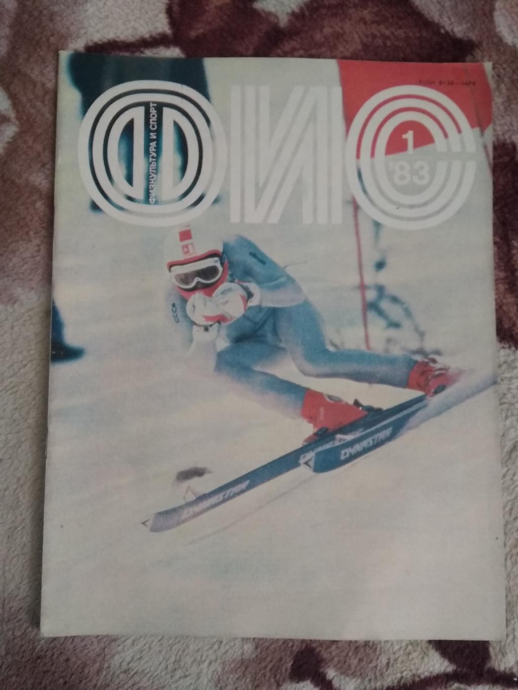 Журнал.Физкультура и спорт № 1 1983 г. (ФиС).