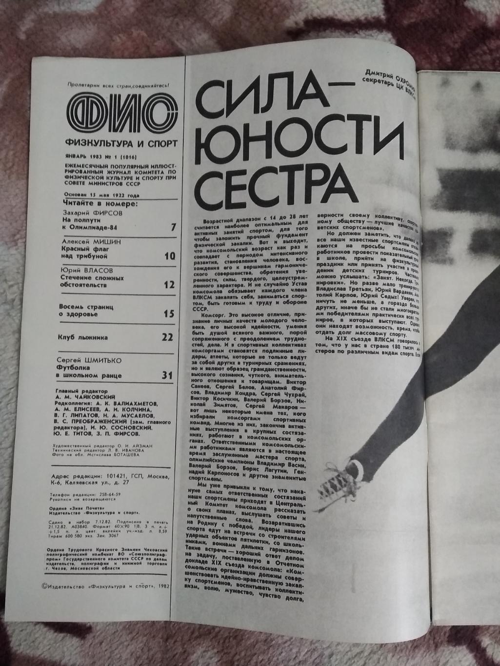 Журнал.Физкультура и спорт № 1 1983 г. (ФиС). 1