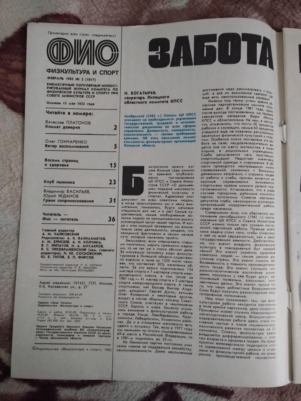 Журнал.Физкультура и спорт № 2 1983 г. (ФиС). 1