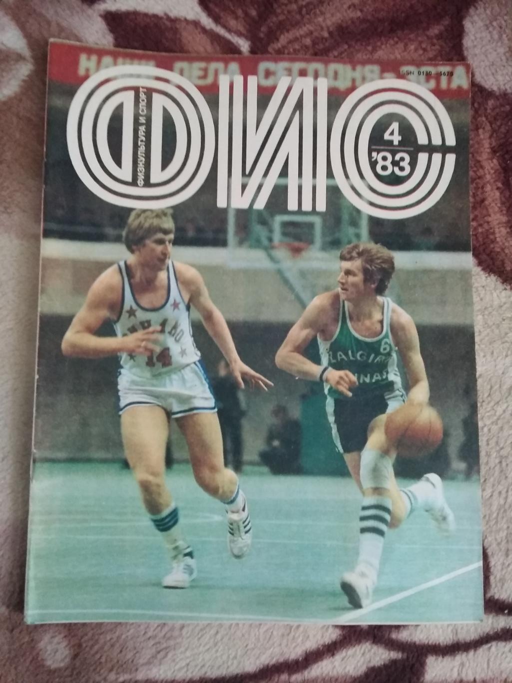 Журнал.Физкультура и спорт № 4 1983 г. (ФиС).