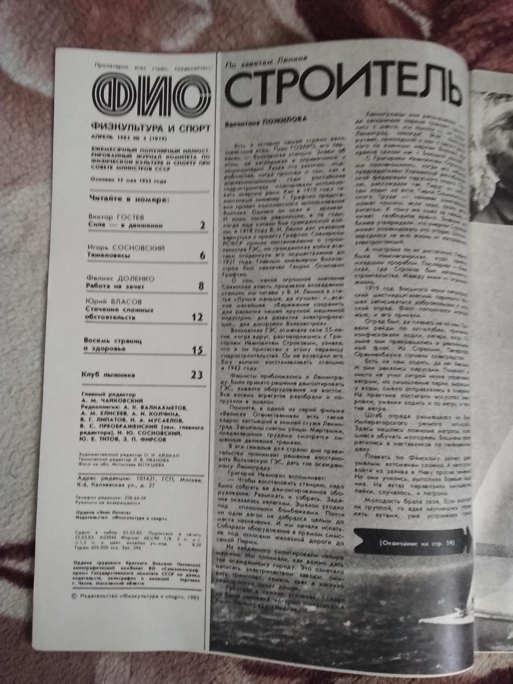 Журнал.Физкультура и спорт № 4 1983 г. (ФиС). 1