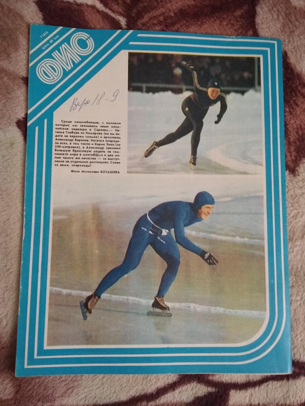 Журнал.Физкультура и спорт № 4 1983 г. (ФиС). 2