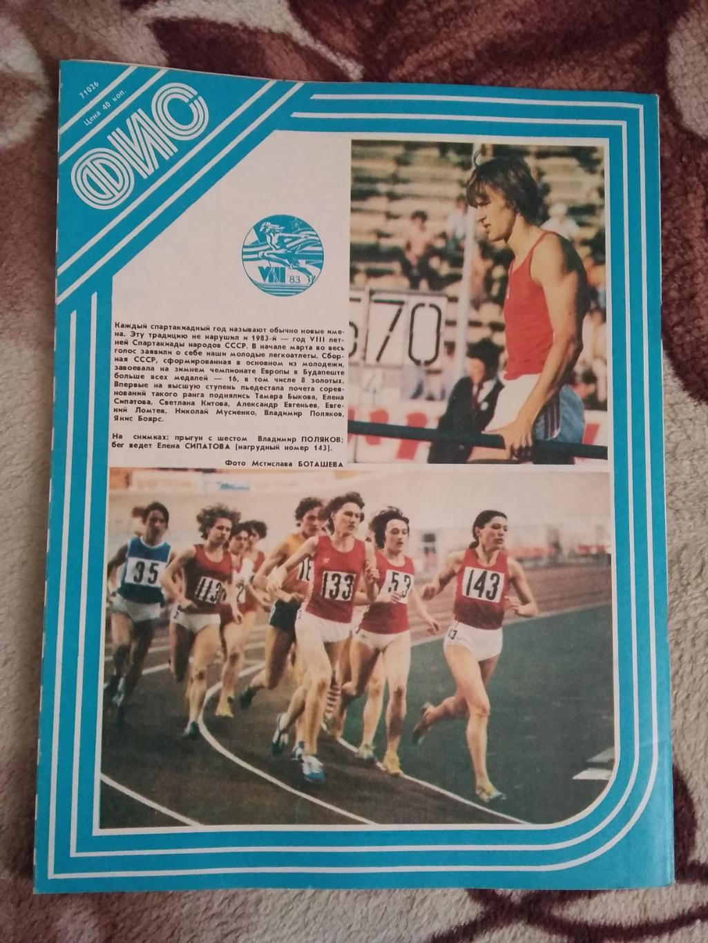 Журнал.Физкультура и спорт № 5 1983 г. (ФиС). 2