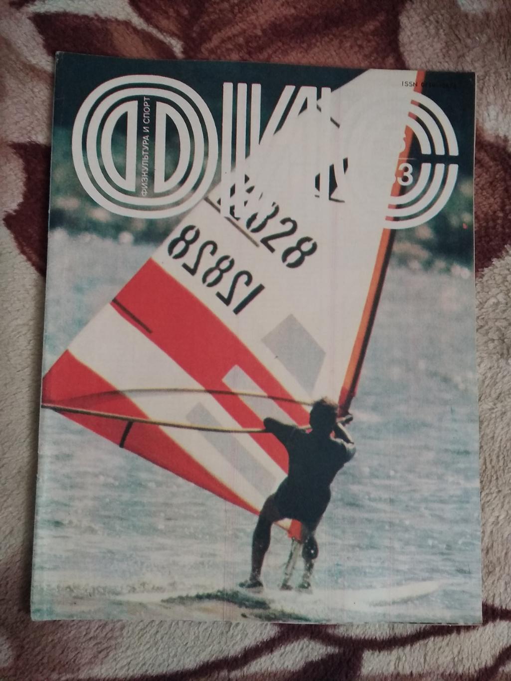 Журнал.Физкультура и спорт № 6 1983 г. (ФиС).