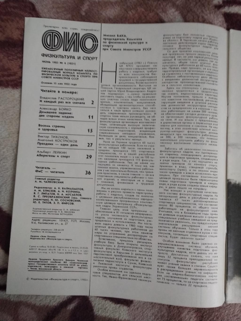 Журнал.Физкультура и спорт № 6 1983 г. (ФиС). 1