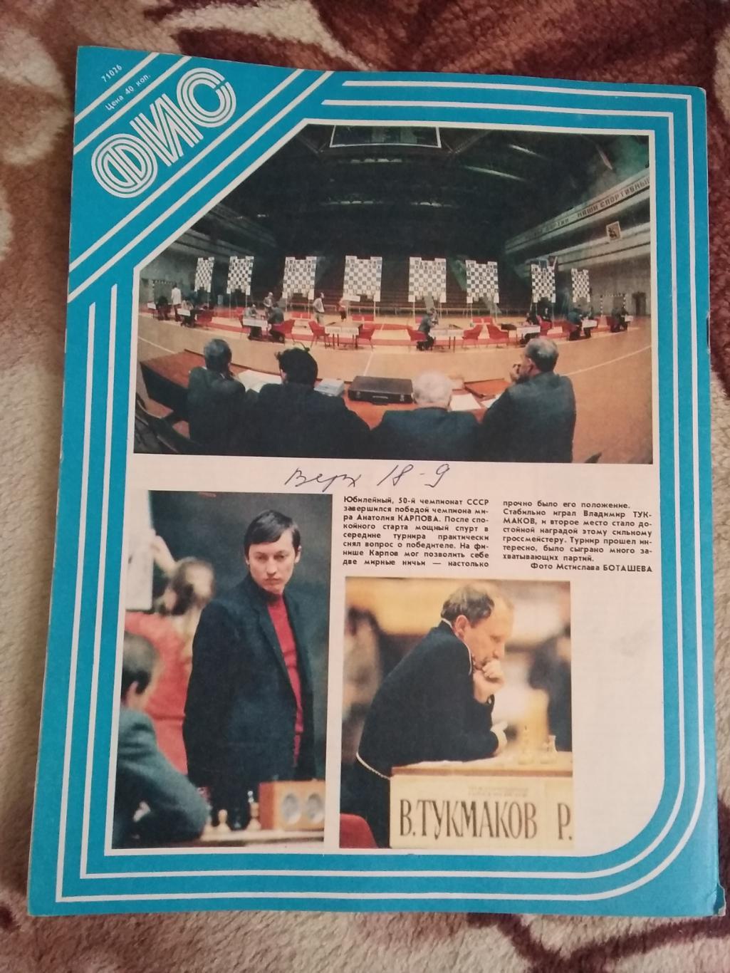 Журнал.Физкультура и спорт № 6 1983 г. (ФиС). 2