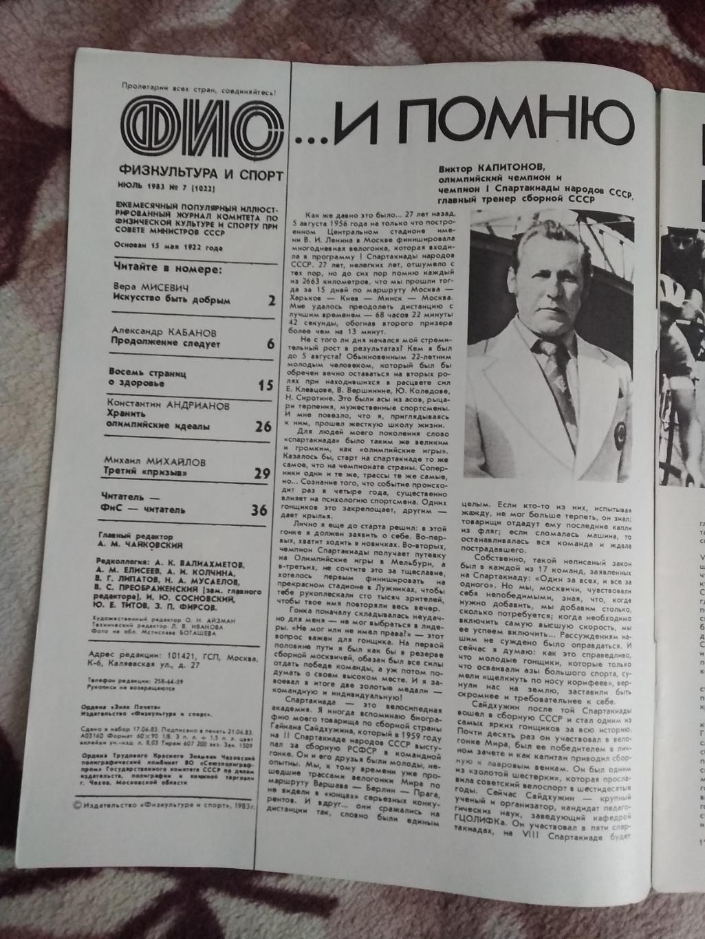 Журнал.Физкультура и спорт № 7 1983 г. (ФиС). 1