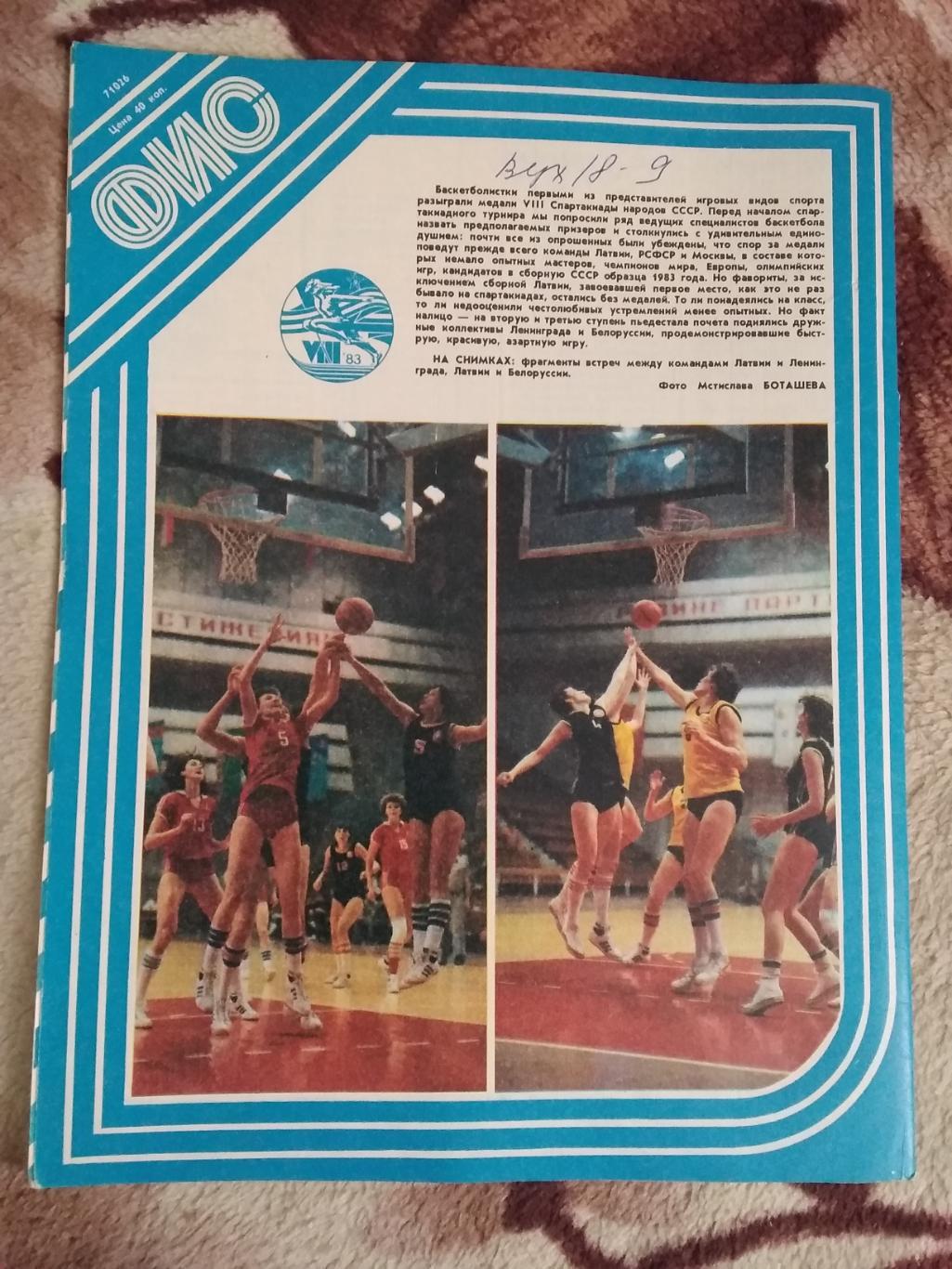 Журнал.Физкультура и спорт № 7 1983 г. (ФиС). 2