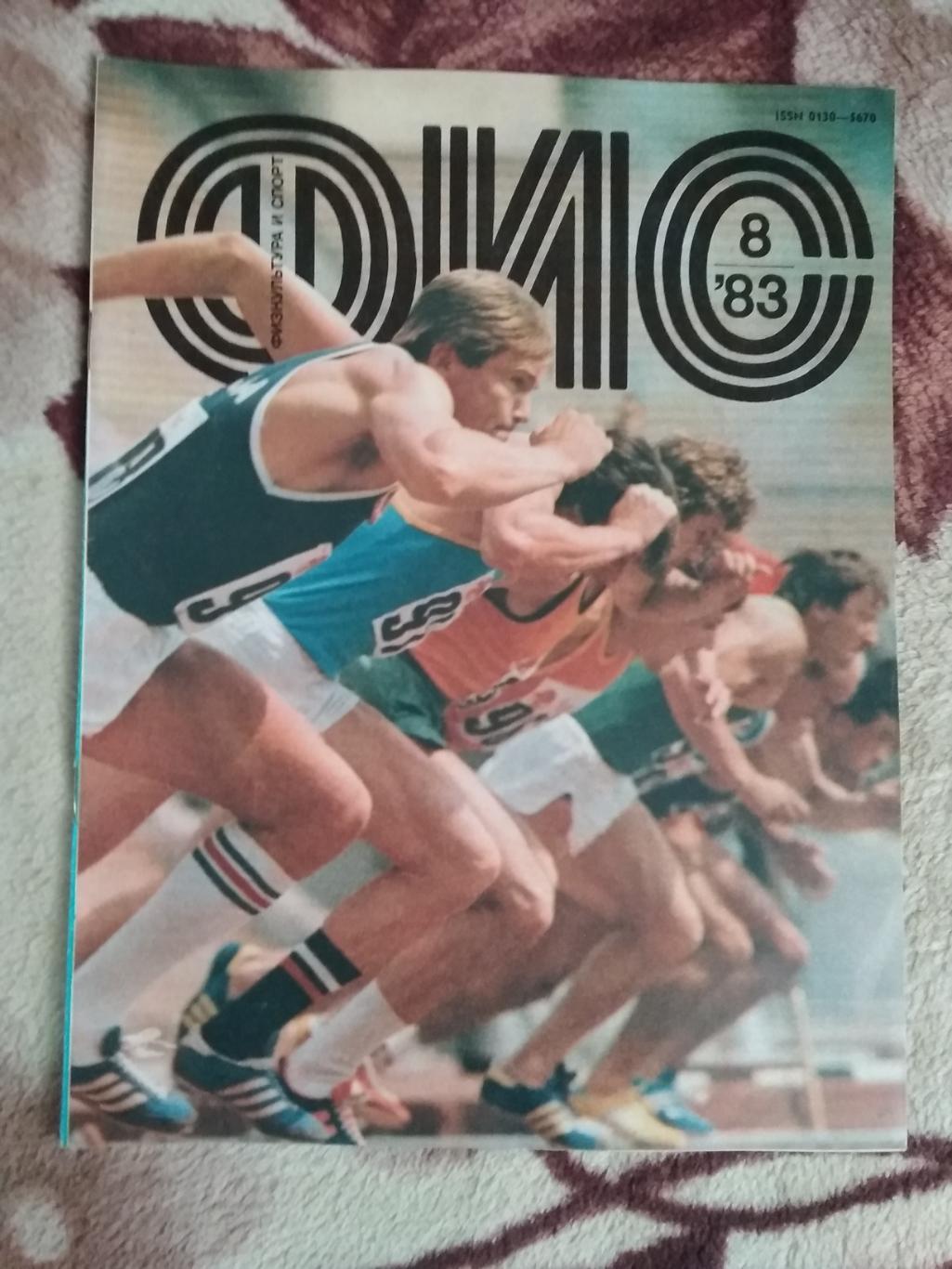 Журнал.Физкультура и спорт № 8 1983 г. (ФиС).