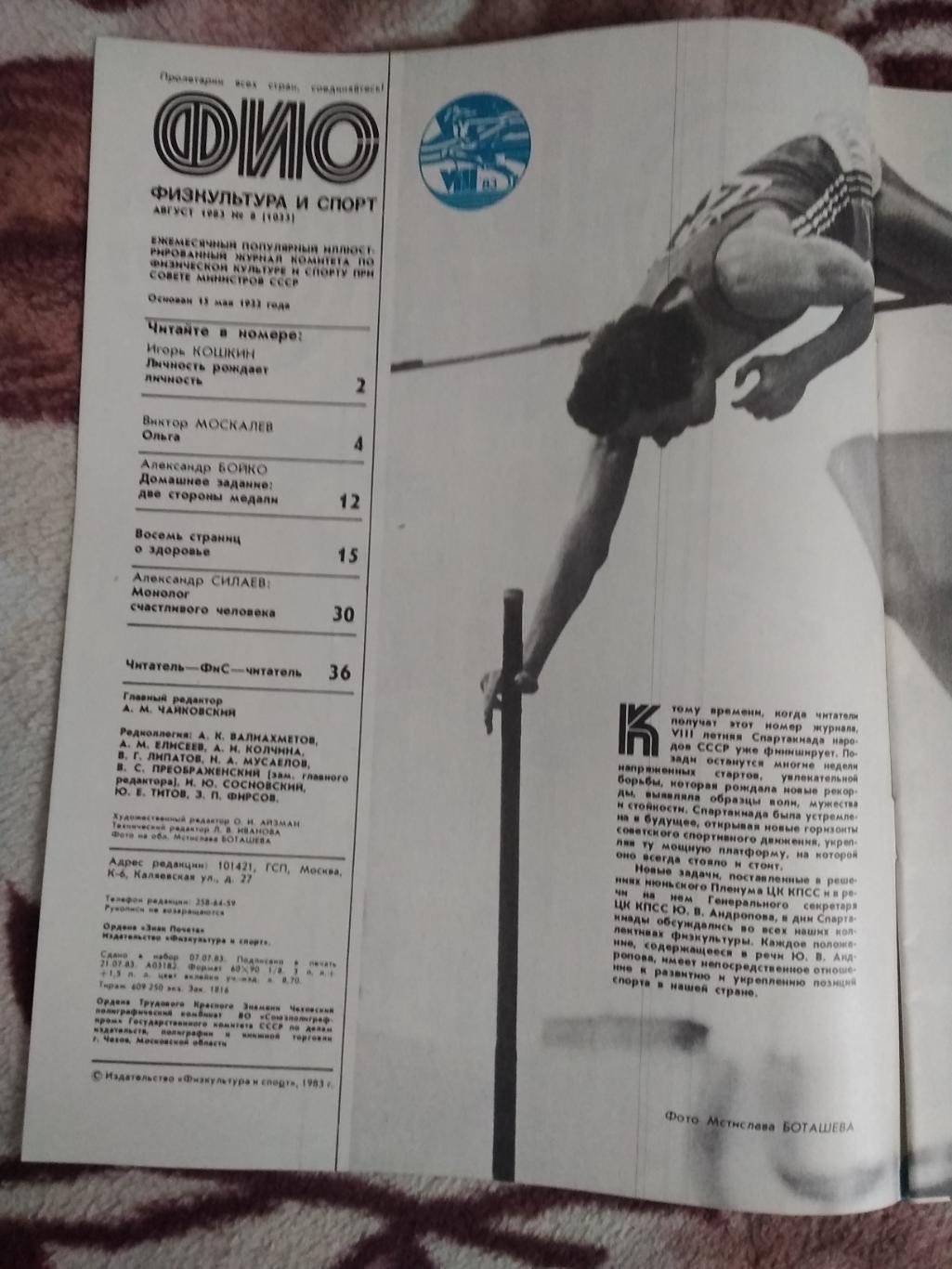 Журнал.Физкультура и спорт № 8 1983 г. (ФиС). 1