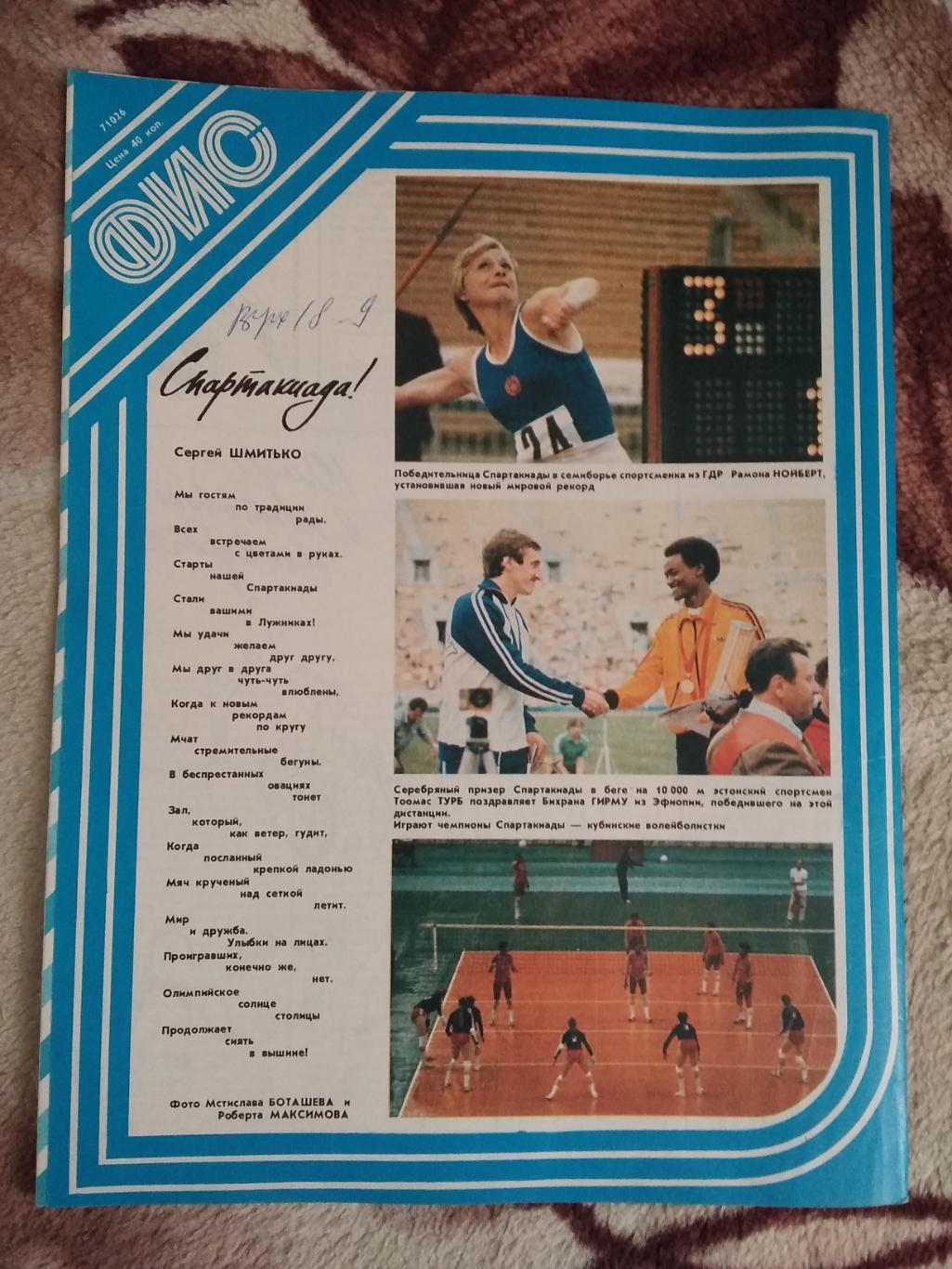 Журнал.Физкультура и спорт № 8 1983 г. (ФиС). 2
