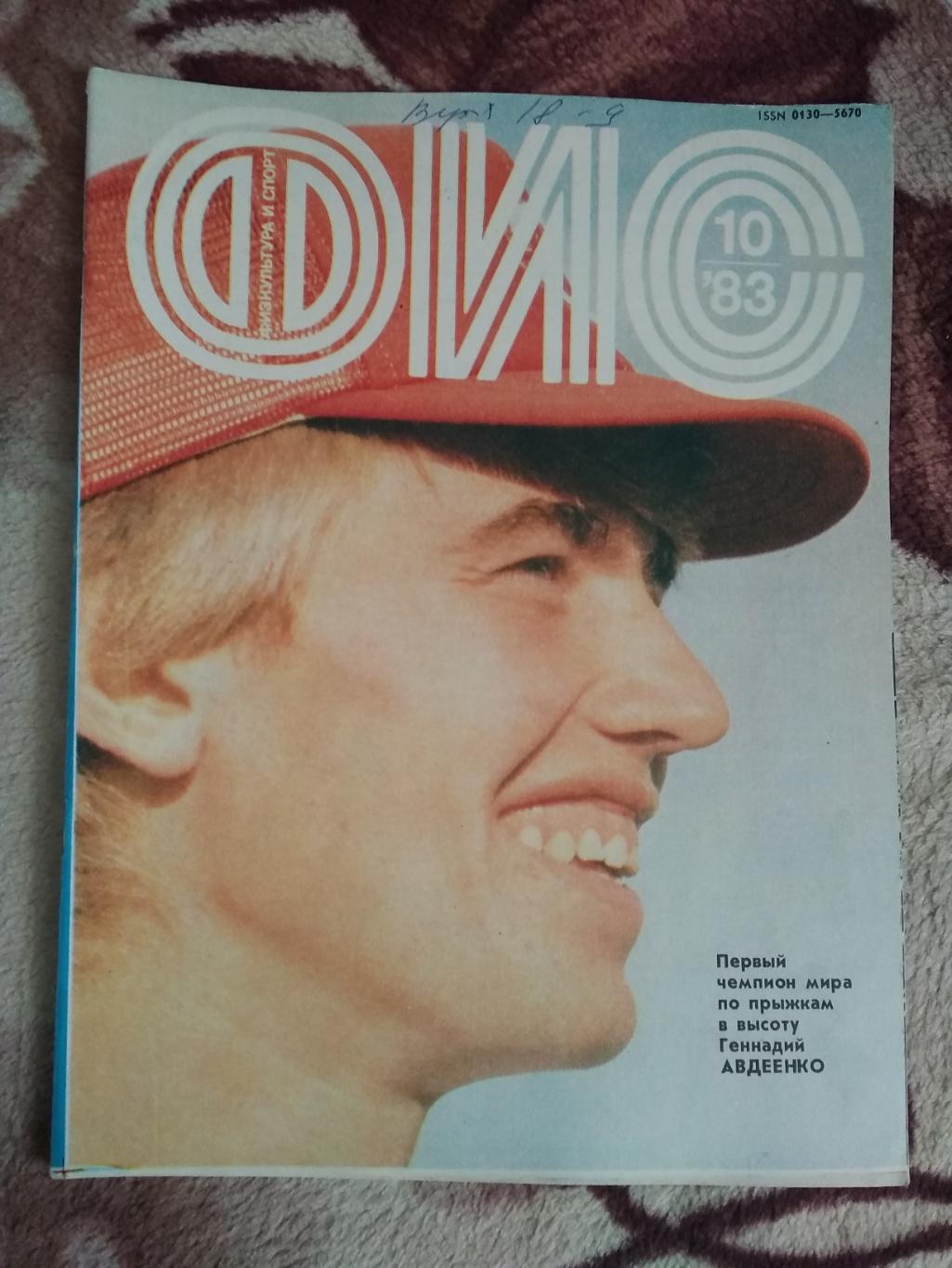 Журнал.Физкультура и спорт № 10 1983 г. (ФиС).