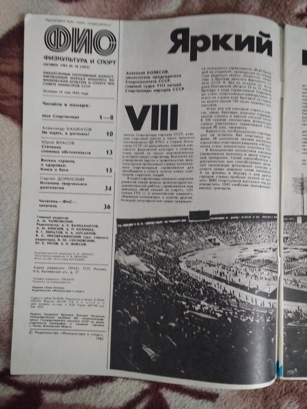 Журнал.Физкультура и спорт № 10 1983 г. (ФиС). 1
