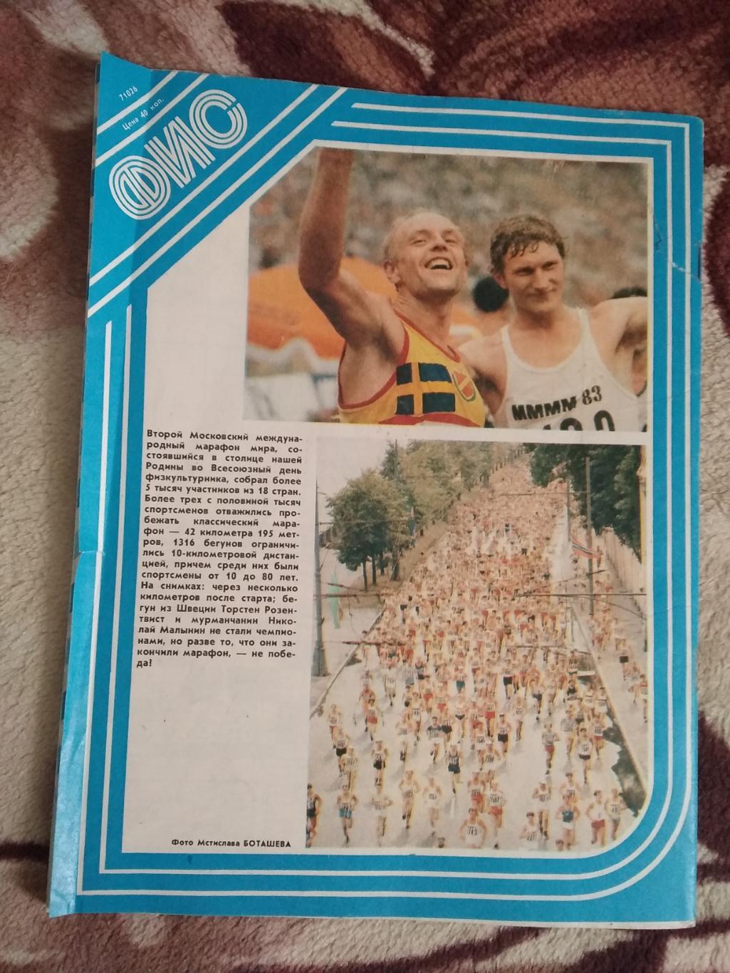 Журнал.Физкультура и спорт № 10 1983 г. (ФиС). 2