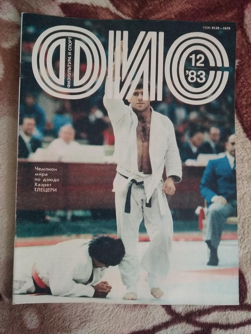 Журнал.Физкультура и спорт № 12 1983 г. (ФиС).