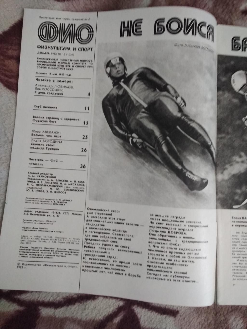 Журнал.Физкультура и спорт № 12 1983 г. (ФиС). 1