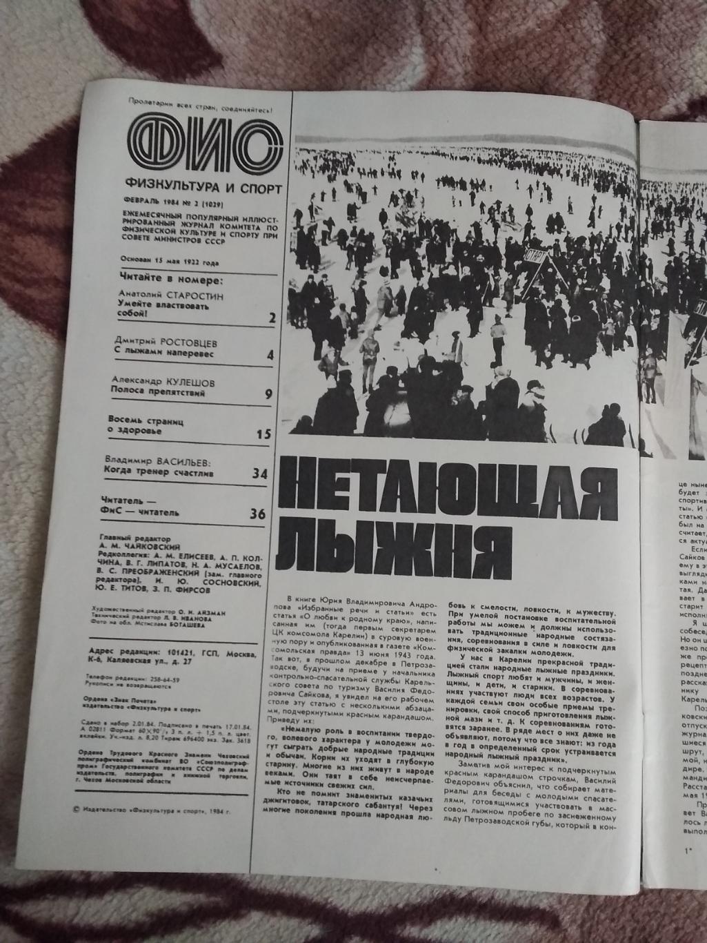Журнал.Физкультура и спорт № 2 1984 г. (ФиС). 1