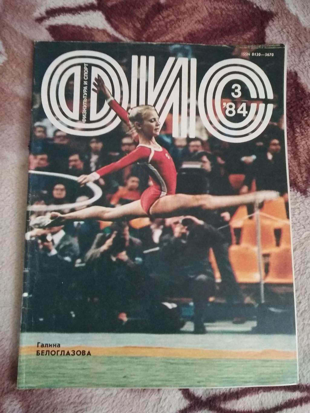 Журнал.Физкультура и спорт № 3 1984 г. (ФиС).