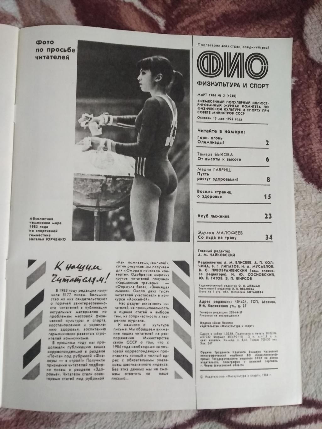 Журнал.Физкультура и спорт № 3 1984 г. (ФиС). 1