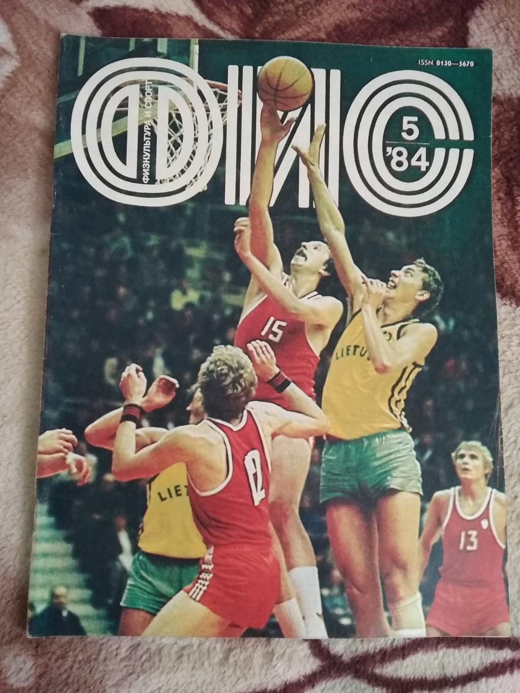 Журнал.Физкультура и спорт № 5 1984 г. (ФиС).