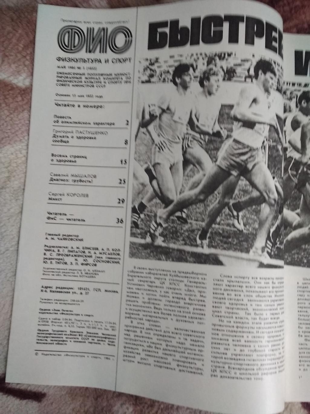 Журнал.Физкультура и спорт № 5 1984 г. (ФиС). 1