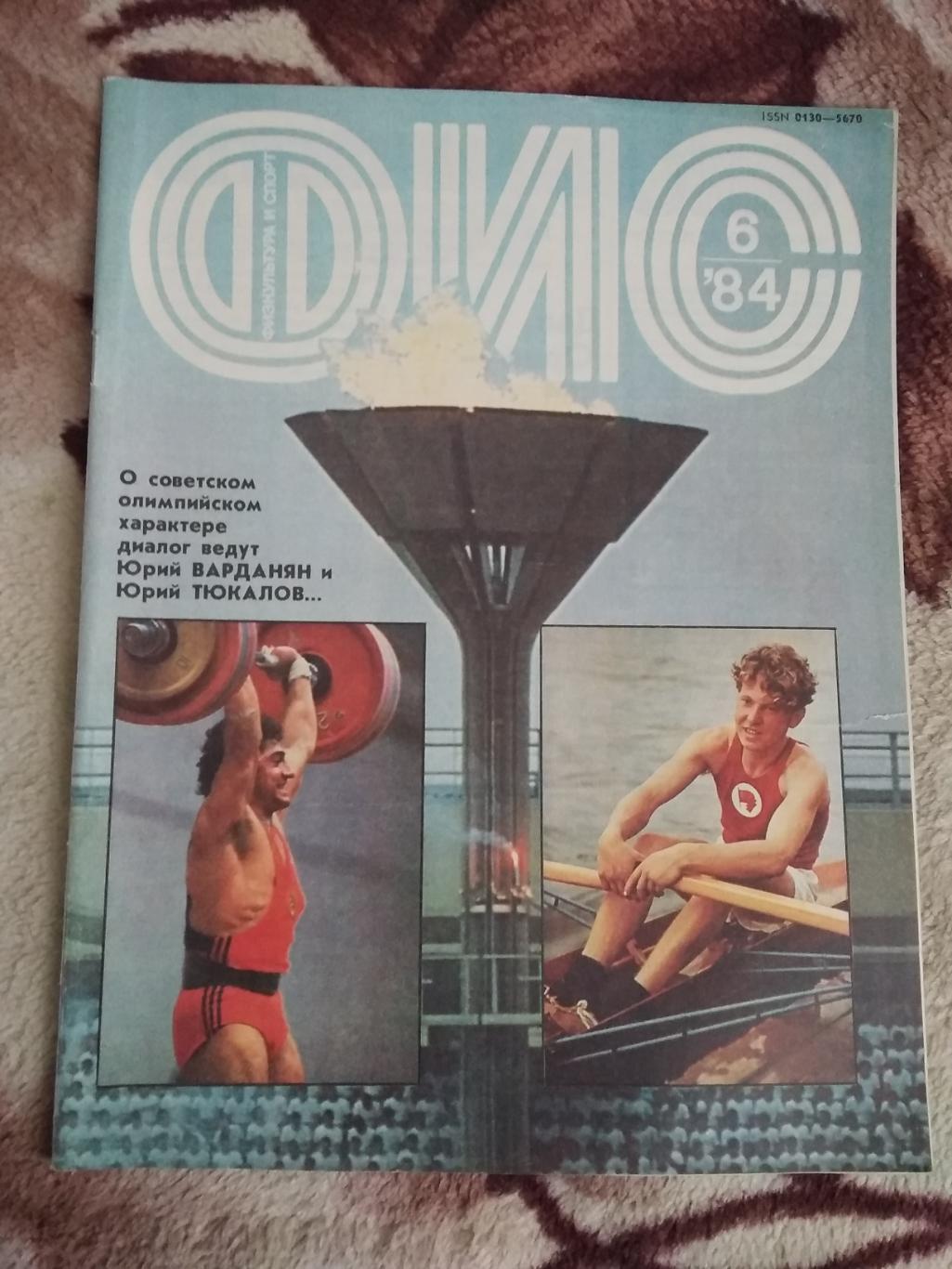 Журнал.Физкультура и спорт № 6 1984 г. (ФиС).
