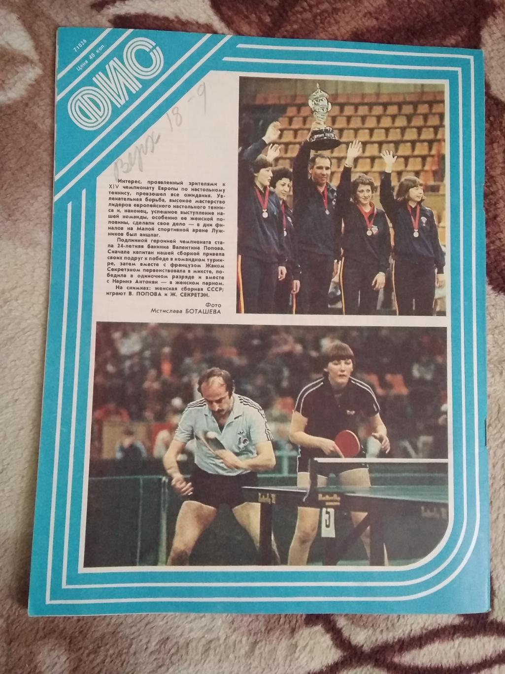 Журнал.Физкультура и спорт № 6 1984 г. (ФиС). 2