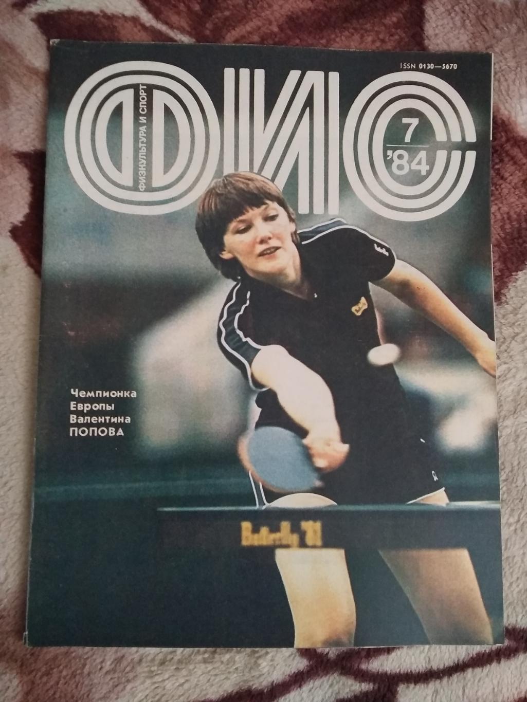 Журнал.Физкультура и спорт № 7 1984 г. (ФиС).