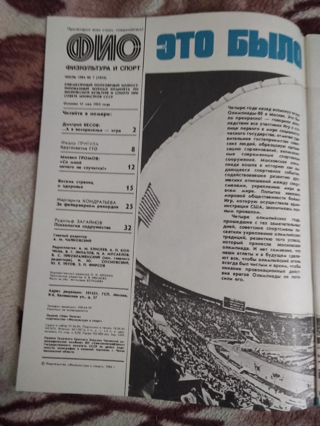 Журнал.Физкультура и спорт № 7 1984 г. (ФиС). 1