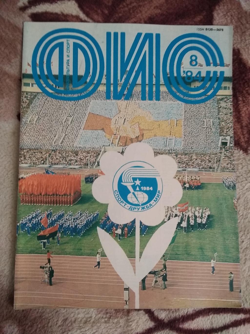 Журнал.Физкультура и спорт № 8 1984 г. (ФиС).