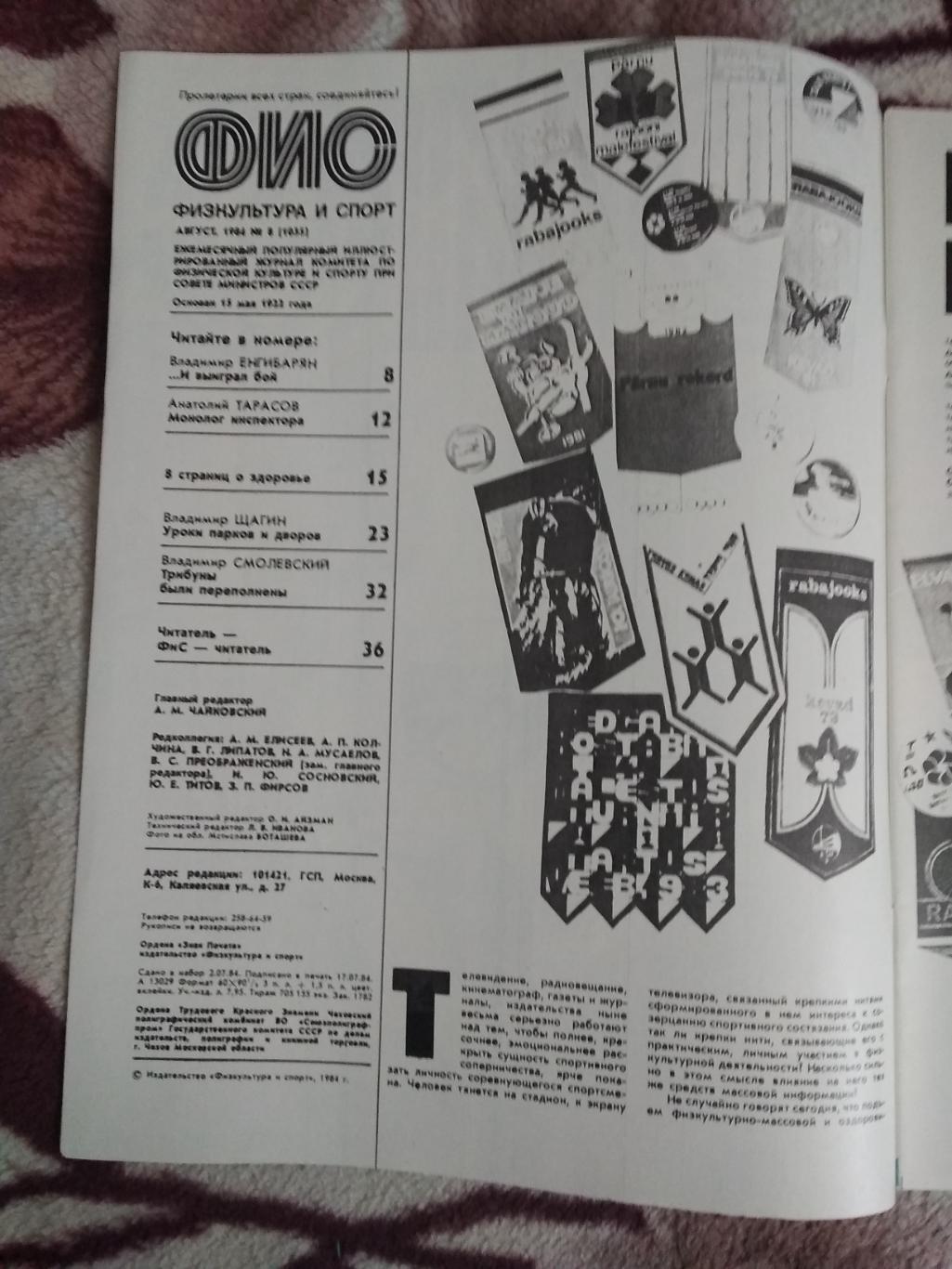 Журнал.Физкультура и спорт № 8 1984 г. (ФиС). 1