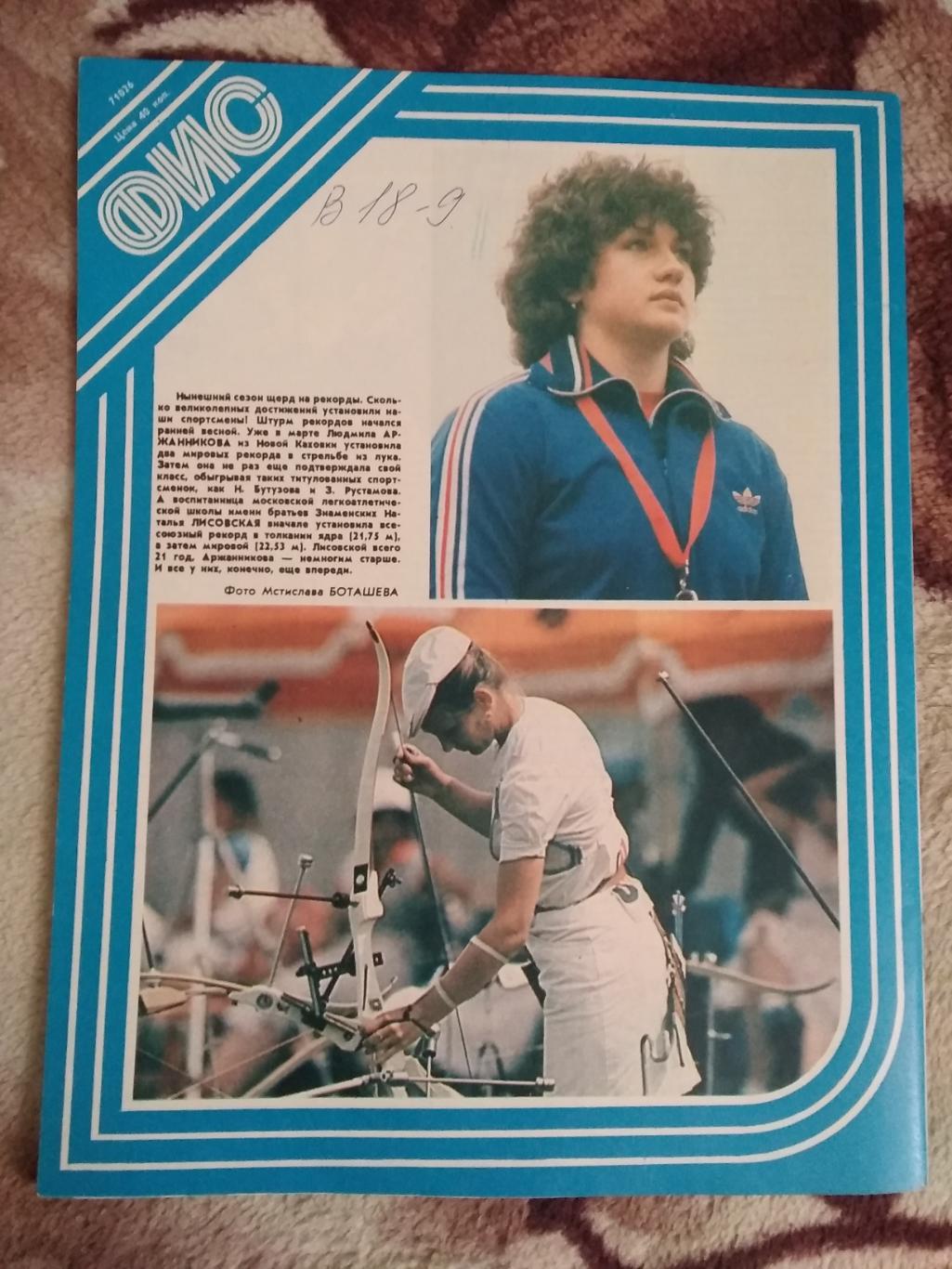 Журнал.Физкультура и спорт № 8 1984 г. (ФиС). 2