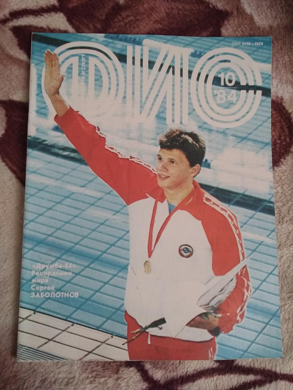 Журнал.Физкультура и спорт № 10 1984 г. (ФиС).