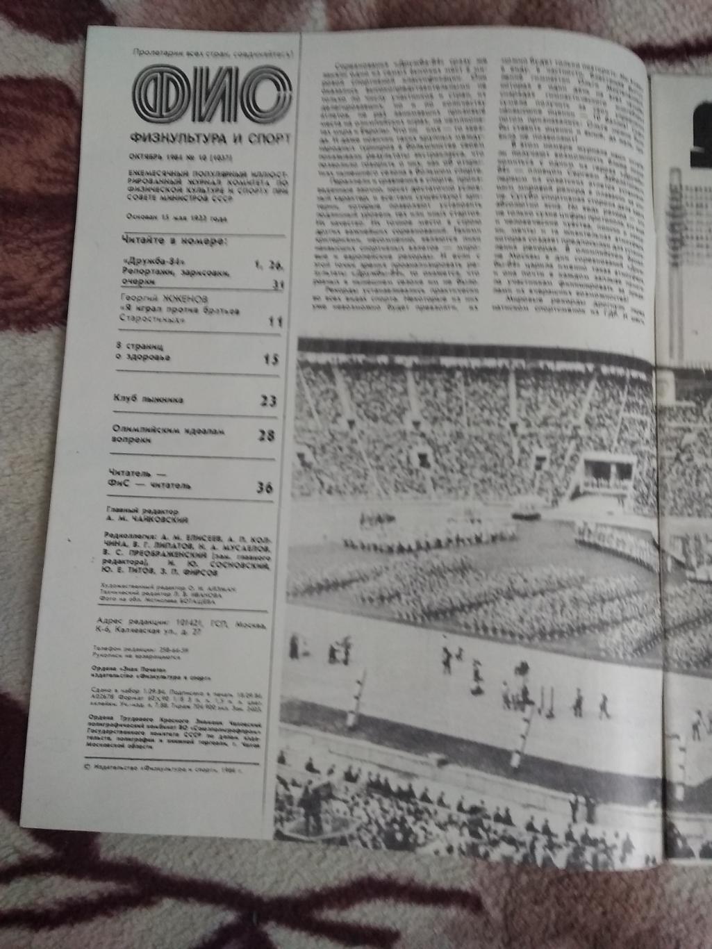 Журнал.Физкультура и спорт № 10 1984 г. (ФиС). 1