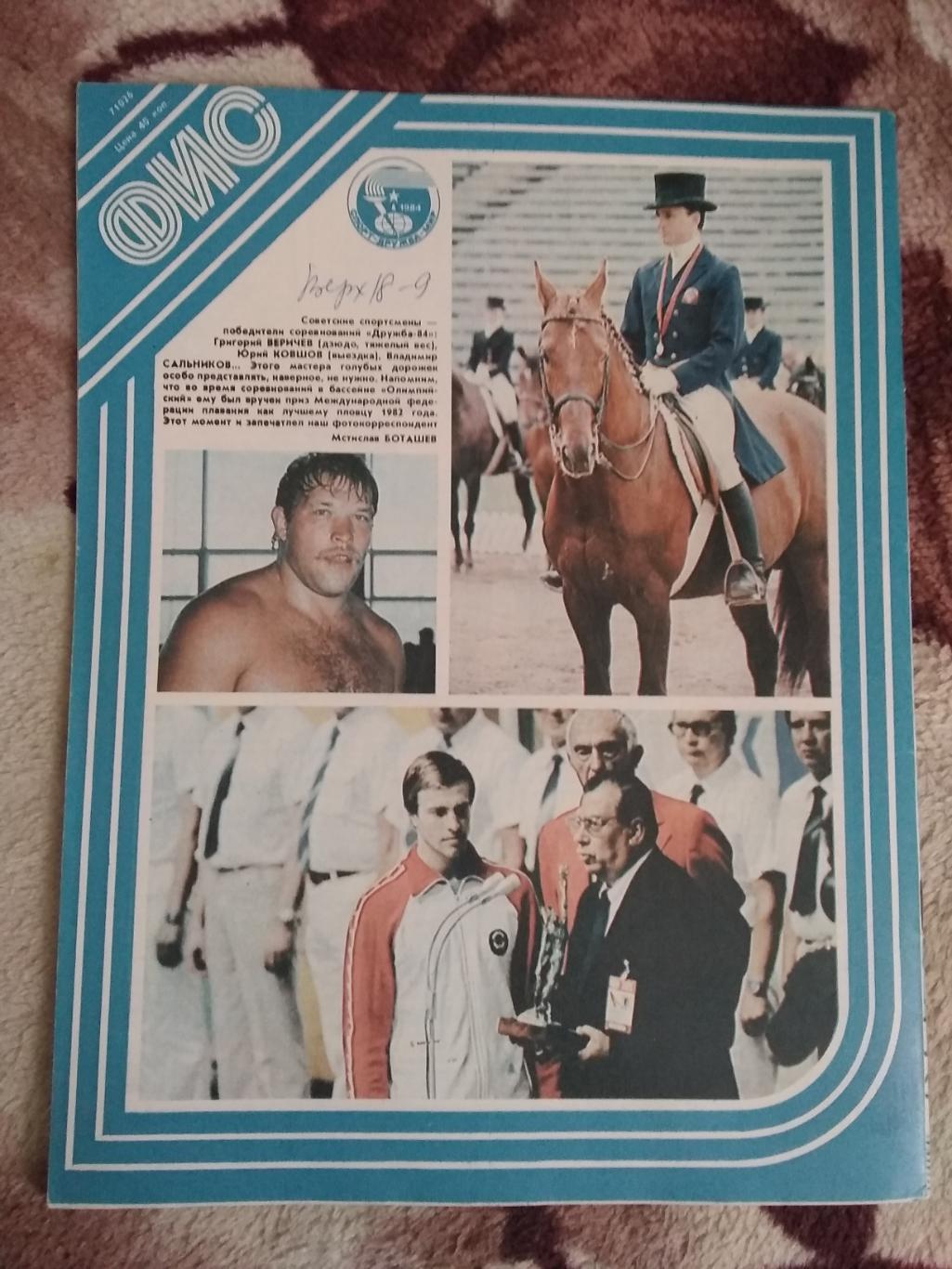 Журнал.Физкультура и спорт № 10 1984 г. (ФиС). 2